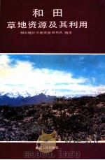 和田草地资源及其利用   1989  PDF电子版封面  7228011902  和田地区草地资源调查队编著 