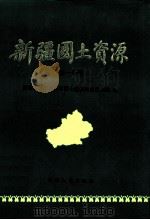 新疆国土资源  第1分册   1986  PDF电子版封面  13098·62  新疆维吾尔自治区国土整治农业区划局编 