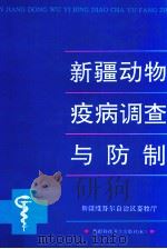 新疆动物疫病调查与防制   1995  PDF电子版封面  7537208271  新疆维吾尔自治区畜牧厅编 