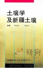 土壤学及新疆土壤   1993  PDF电子版封面  7537204926  胡志林等编著 
