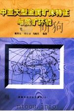 中亚大型金属矿床特征与成矿环境 1999 PDF电子版封面 7537216215 陈哲夫等编著