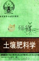 土壤肥料学 1993 PDF电子版封面 7537204179 新疆维吾尔自治区教育委员会,农村教育综合改革办公室编
