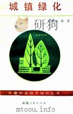 城镇绿化 1986 PDF电子版封面 16098·59 弓弦正编著