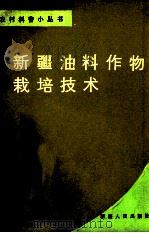 新疆油料作物栽培技术 1988 PDF电子版封面 7228001478 乌兰乌苏农业气象试验站编著