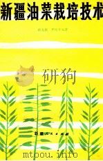 新疆油菜栽培技术 1982 PDF电子版封面 16098·38 徐克聪,尹经章编著