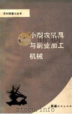 小型农机具与副业加工机械 1988 PDF电子版封面 7228005023 新疆维吾尔自治区科学技术协会普及部组编;郭永夫等编写