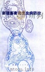 新疆畜禽寄生虫病防治  马牛羊猪驼鸡兔犬   1987  PDF电子版封面  16098·66  王光雷等著 