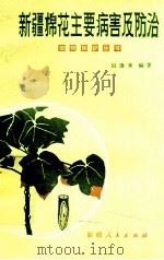 新疆棉花主要病害及防治 1983 PDF电子版封面 16098·31 田逢秀编著