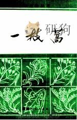 一枝蒿 1986 PDF电子版封面 13098·51 刘勇民编著