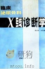 临床泌尿外科X线诊断学   1979.08  PDF电子版封面    樊苏培，方昆豪编 