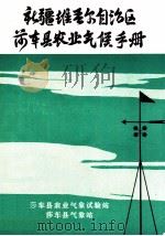 新疆维吾尔自治区莎车县农业气候手册 PDF电子版封面 莎车县农业气象试验站莎车县气象站编编