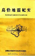 乌恰地震纪实   1988  PDF电子版封面  7537400121  乌恰县地方志编纂委员会编辑室编 
