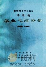新疆维吾尔自治区乌什县农业气候手册 1982 PDF电子版封面 乌什县科委,乌什县气象站,乌什县英阿瓦提气象站编