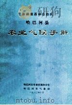 新疆维吾尔自治区哈巴河县农业气候手册（ PDF版）