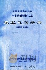 新疆维吾尔自治区库车沙雅新和三县农业气候手册 1982 PDF电子版封面 库车沙雅新和三县农业气候区划办公室编
