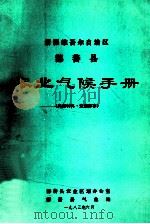 新疆维吾尔自治区鄯善县农业气候手册（1984 PDF版）