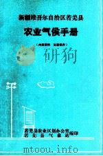 新疆维吾尔自治区若羌县农业气候手册（ PDF版）