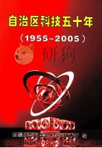 自治区科技五十年  1955-2005（ PDF版）