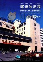辉煌的历程  新疆医科大学第一附属医院成立45周年（ PDF版）