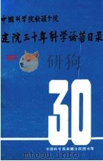中国科学院新疆分院建院三十年科学论著目录 1957——1987 PDF电子版封面 中国科学院新疆分院图书馆编