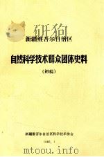新疆维吾尔自治区自然科学技术群众团体史料  初稿（1985 PDF版）