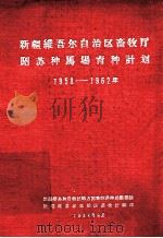 新疆维吾尔自治区畜牧厅昭苏种马场育种计划  1958-1962（1958 PDF版）