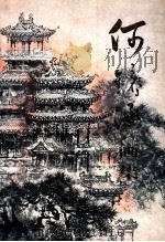 何镜涵画集 1998 PDF电子版封面 780568846X 何镜涵绘