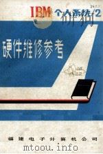 IBM个人系统/2TM硬件维修参考（ PDF版）