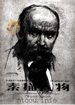 素描人物 1996 PDF电子版封面 7531803313 (乌克兰)叶甫盖尼·巴甫洛维奇·叶戈洛夫(Евгений,П