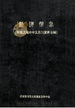 经济信息 1985年合订本 台港及海外中文报刊资料专辑 1986 PDF电子版封面 北京图书馆文献信息服务中心剪辑