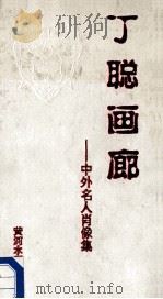 丁聪画廊 中外名人肖像集 1996 PDF电子版封面 7806211284 丁聪绘;卢丽丽主编