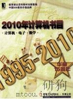 2010年计算机书目  计算机  电子  数学（ PDF版）