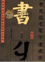 李光远毛笔字速成法 楷书分册 1991 PDF电子版封面 7540102322 李光远著
