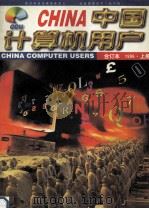 中国计算机用户 96年合订本 上 1997 PDF电子版封面 《中国计算机用户》杂志社编