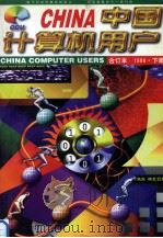 中国计算机用户 96年合订本 下 1997 PDF电子版封面 《中国计算机用户》杂志社编
