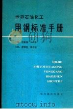 世界石油化工用钢标准手册 1986 PDF电子版封面 李振钢,吴尚多主编;潘秉智,徐世忠主审