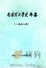 南阳理工学院年鉴  1998   1998  PDF电子版封面    南阳理工学院年鉴编辑部编辑；肖泽昌主编；赵阳副主编 