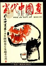 当代中国画   1984  PDF电子版封面  8223120  华君武主编；吴作人撰序；张安治撰文 