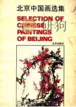 北京中国画选集 1988 PDF电子版封面 720000619X 北京出版社编辑