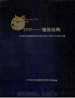 2000建筑结构中国建筑学会建筑结构学术委员会第二届第二次年会论文集 1991 PDF电子版封面 中国建筑学会建筑结构学术委员会编