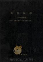 环保科学  1986年合订本  台港及海外中文报刊资料专辑   1987  PDF电子版封面  7501304254  北京图书馆文献信息服务中心剪辑 