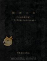 能源工业 1986年合订本 台港及海外中文报刊资料专辑 1987 PDF电子版封面 750130419X 北京图书馆文献信息服务中心剪辑