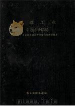 建筑工业 1986年合订本 台港及海外中文报刊资料专辑 1987 PDF电子版封面 7501304203 北京图书馆文献信息服务中心剪辑