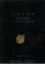 文化学研究  1986年合订本  台港及海外中文报刊资料专辑   1987  PDF电子版封面  7501303991  北京图书馆文献信息服务中心剪辑 