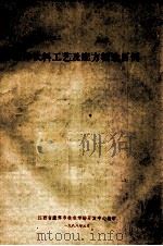 固体饮料工艺及配方精选百例   1988  PDF电子版封面    江西省鹰潭市技术市场开发中心编 
