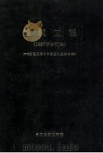 建筑工程 1987年合订本 台港及海外中文报刊资料专辑 1988 PDF电子版封面 7501305323 北京图书馆文献信息服务中心剪辑