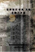 世界宝石专利、文献文摘三百条 1988 PDF电子版封面 陕西省宝石学会宝石资料编译组编