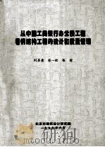 从中国工商银行办公楼工程看钢结构工程的设计和质量管理 1999 PDF电子版封面 刘季康,陈一欧,张徐编