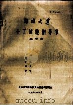 湖南大学土工试验指导书 土木系 1987 PDF电子版封面 土木系工程地质及地基基础教研室编