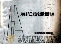 河南省八二年住宅通用设计卡片 1982 PDF电子版封面 河南省基本建设委员会编